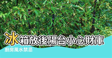 冰箱放後陽台化解|【居家風水全攻略】盤點玄關、客廳、餐廳、廚房到陽。